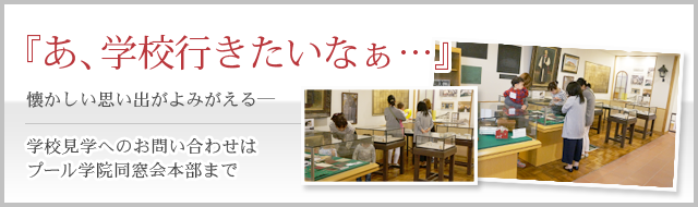 学校見学へのお問い合わせについて