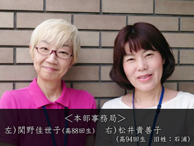 <本部事務局>左)関野佳世子(高88回生) 右)竹原夕子(高85回生)